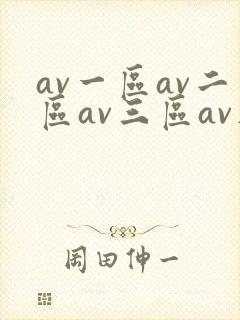 av一区av二区av三区av在线观看