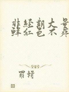 非经期大量出血鲜红色不疼