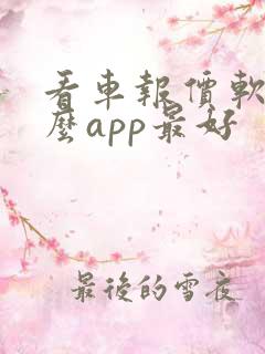 看车报价软件什么app最好