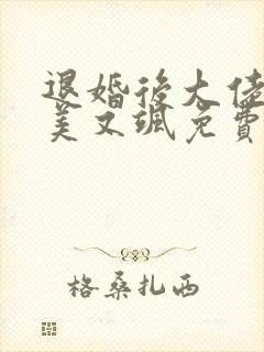 退婚后大佬她又美又飒免费
