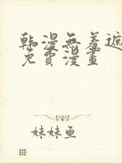 韩漫无羞遮漫画免费漫画