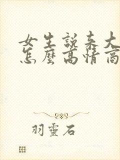 女生说来大姨妈怎么高情商回复