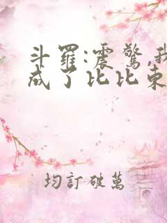 斗罗:震惊,我成了比比东的小说