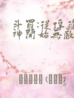 斗罗:从俘获女神开始无敌小说阅读全文