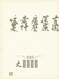 咳黄痰还有甜味是什么原因啊