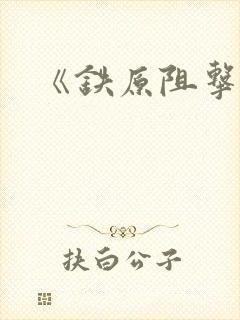 《铁原阻击战》