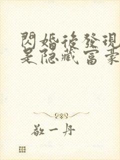 闪婚后发现老公是隐藏富豪短剧主角
