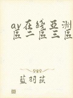 av在线亚洲一区二区三区
