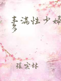 丰满性少妇逼毛多