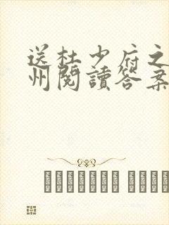 送杜少府之任蜀州阅读答案