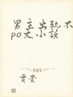 男主出轨不洁的po文小说