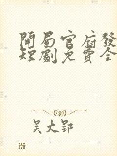 开局官府发老婆短剧免费全集