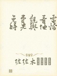 免费观看电视剧时光与他恰是正好