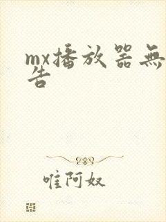 mx播放器无广告