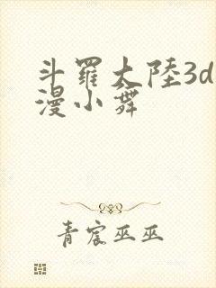 斗罗大陆3d动漫小舞