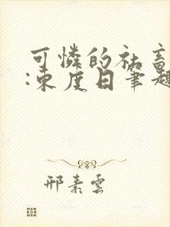 可怜的社畜作者:东度日笔趣阁