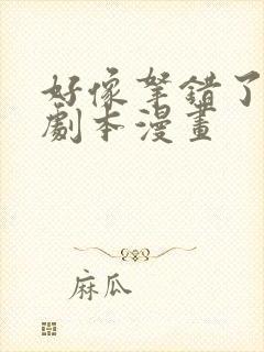 好像拿错了女主剧本漫画