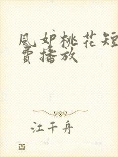风妒桃花短剧免费播放