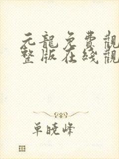 元龙免费观看完整版在线观看第二季