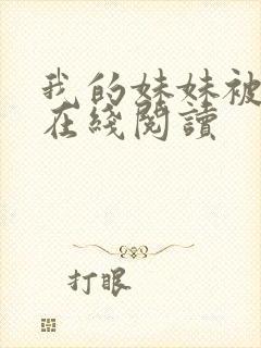 我的妹妹被偷奸在线阅读