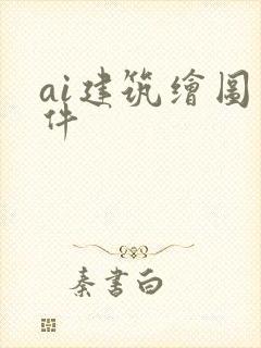 ai建筑绘图软件