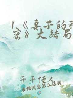1.《妻子的秘密》大结局