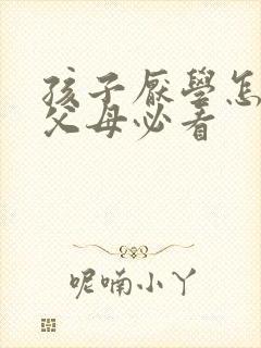 孩子厌学怎么办父母必看
