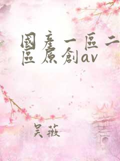 国产一区二区三区原创av