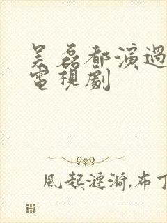 吴磊都演过什么电视剧