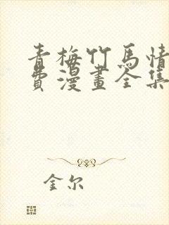 青梅竹马情结免费漫画全集