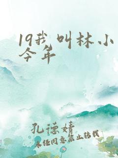 19我叫林小喜今年