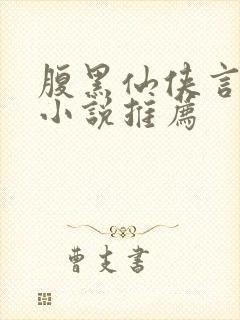 腹黑仙侠言情类小说推荐