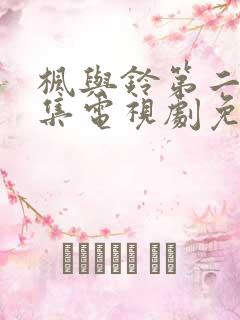枫与铃第二季全集电视剧免费播放