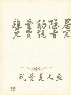 亲爱的隐居先生免费观看完整版高清