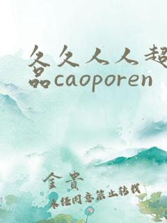 久久人人超碰精品caoporen