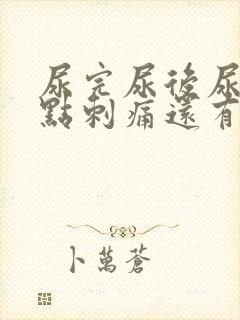 尿完尿后尿道有点刺痛还有血