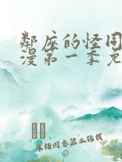 邻座的怪同学动漫第一季免费观看