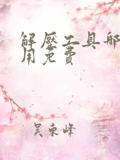 解压工具哪个好用免费