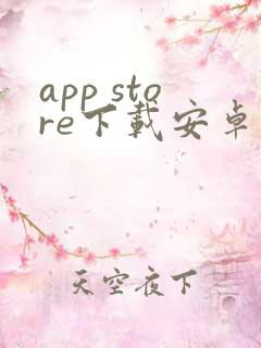 app store下载安卓正版
