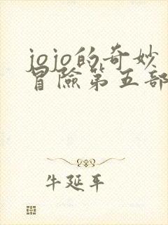 jojo的奇妙冒险第五部替身大全