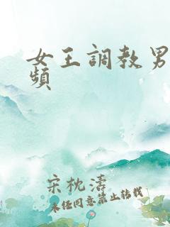女王调教男奴视频
