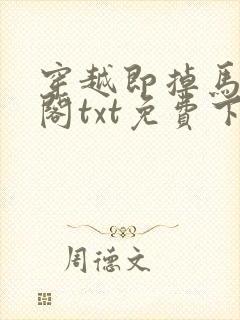 穿越即掉马笔趣阁txt免费下载