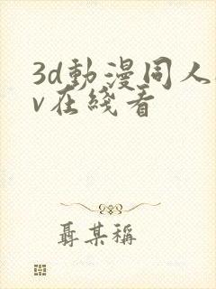 3d动漫同人av在线看