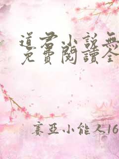 道君小说无弹窗免费阅读全文