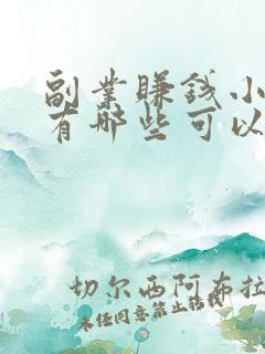 副业赚钱小项目有哪些可以做
