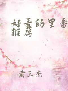 好看的里番动漫推荐