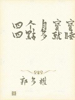 四个月宝宝早上四点多就睡不踏实