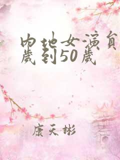 内地女演员30岁到50岁