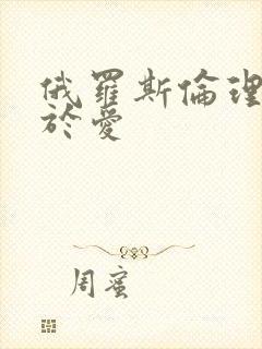 俄罗斯伦理片关于爱