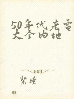 50年代老电影大全内地